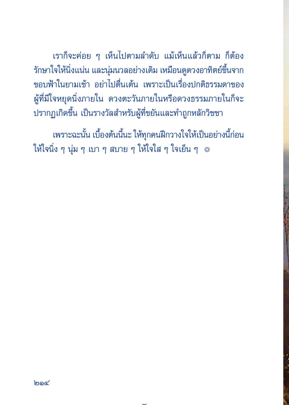 การรักษาใจให้นิ่งและนุ่มนวล เมื่อไม่รู้จะอ่านอะไร 3 หน้า 294