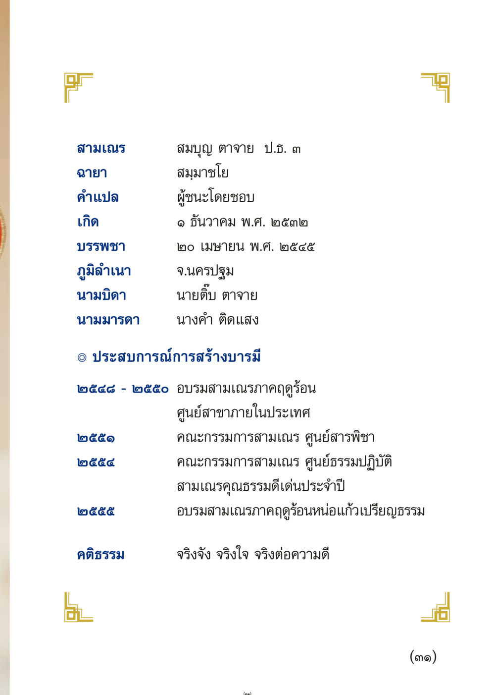 ประวัติสามเณรสมบุญ ตาจาย เมื่อไม่รู้จะอ่านอะไร 3 หน้า 31