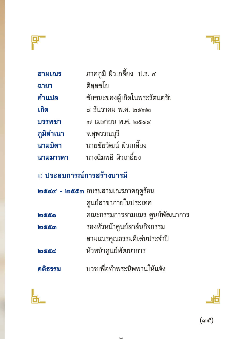 ประวัติและประสบการณ์ของสามเณร เมื่อไม่รู้จะอ่านอะไร 3 หน้า 35