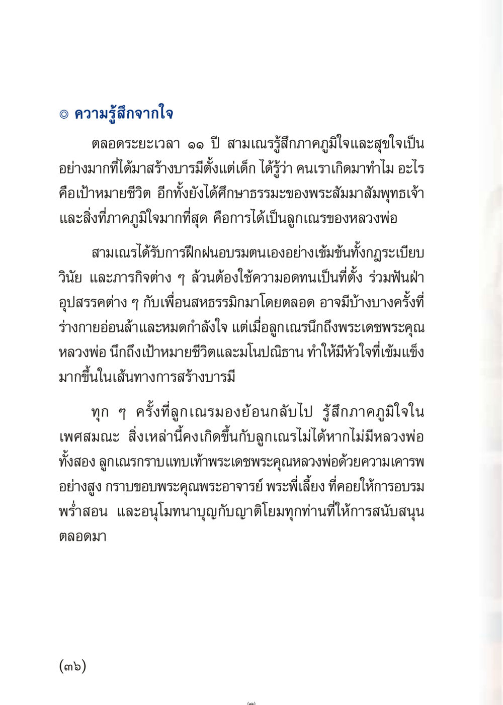 ความรู้สึกจากใจของสามเณร เมื่อไม่รู้จะอ่านอะไร 3 หน้า 36