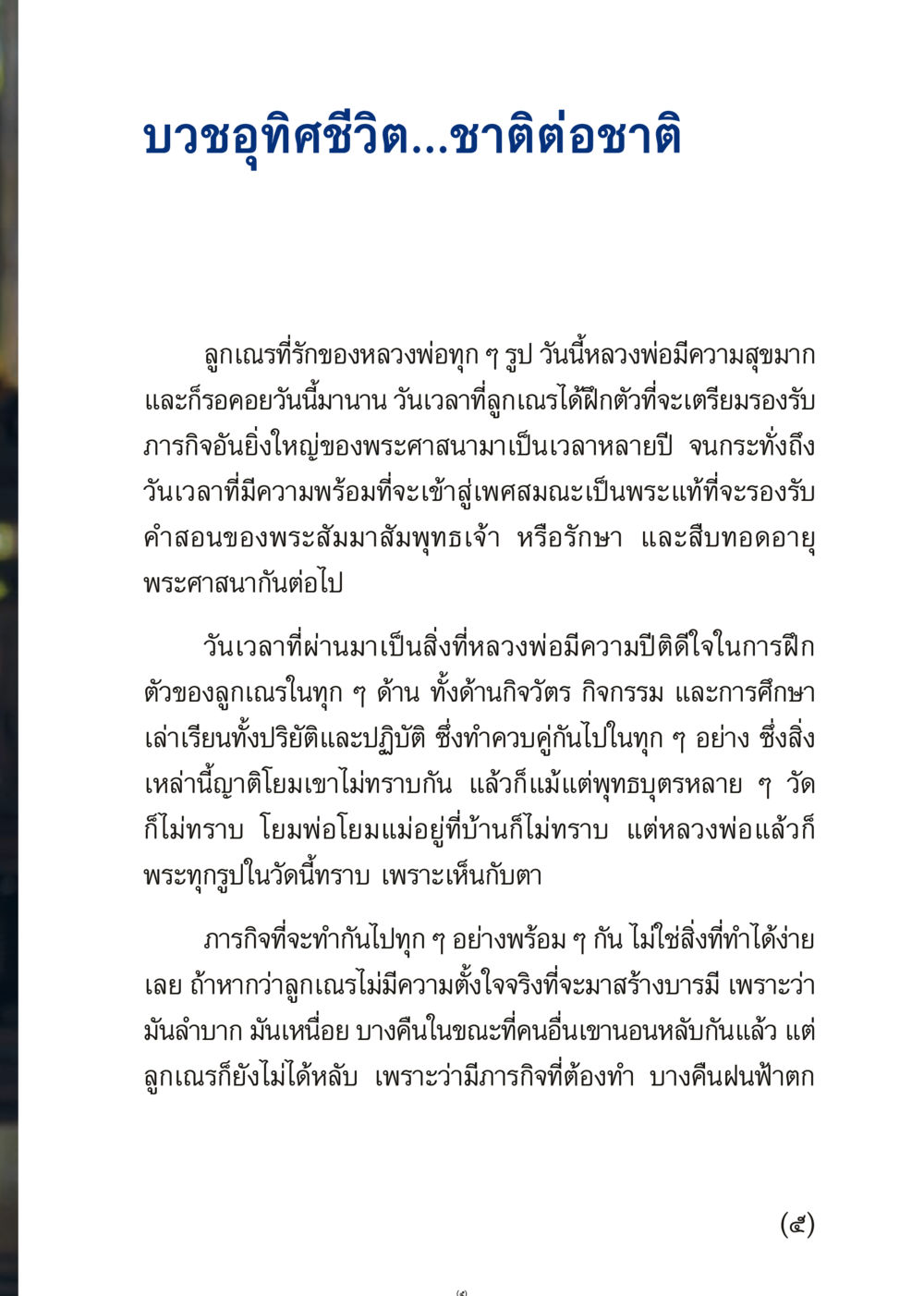 บวชอุทิศชีวิต...ชาติต่อชาติ เมื่อไม่รู้จะอ่านอะไร 3 หน้า 5