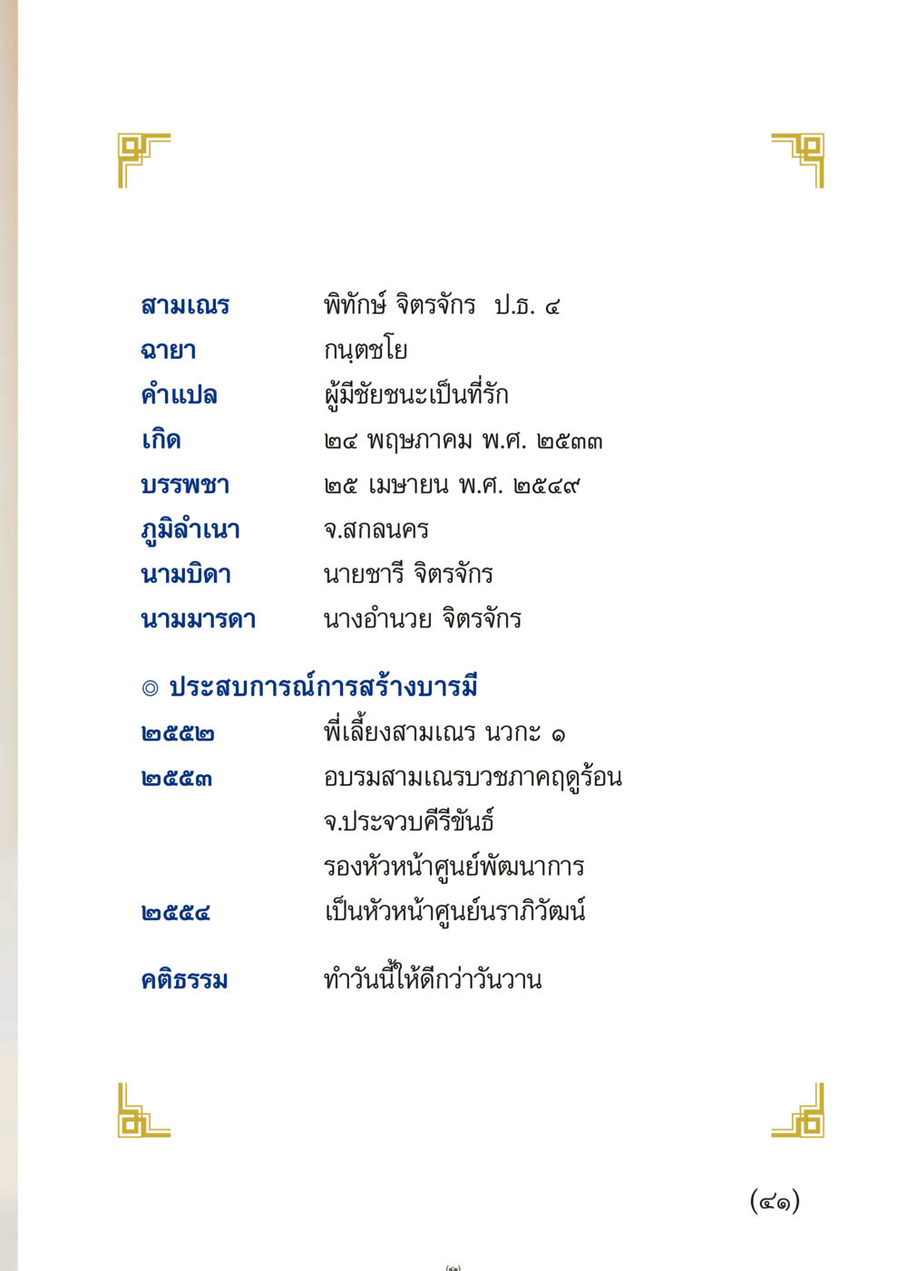 ประวัติสามเณรและประสบการณ์การสร้างบารมี เมื่อไม่รู้จะอ่านอะไร 3 หน้า 41