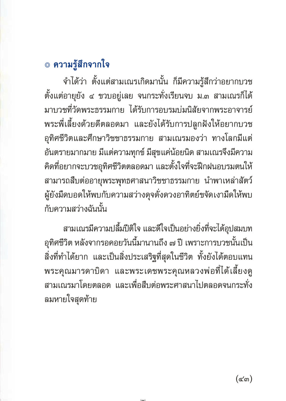 ความรู้สึกจากใจในเรื่องการบวช เมื่อไม่รู้จะอ่านอะไร 3 หน้า 43