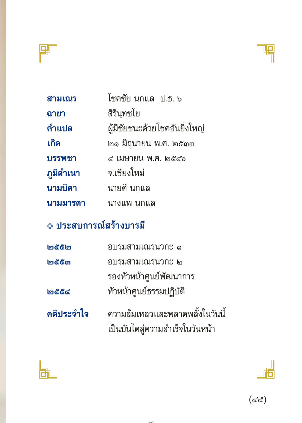 ประวัติเส้นทางชีวิตสามเณร เมื่อไม่รู้จะอ่านอะไร 3 หน้า 45