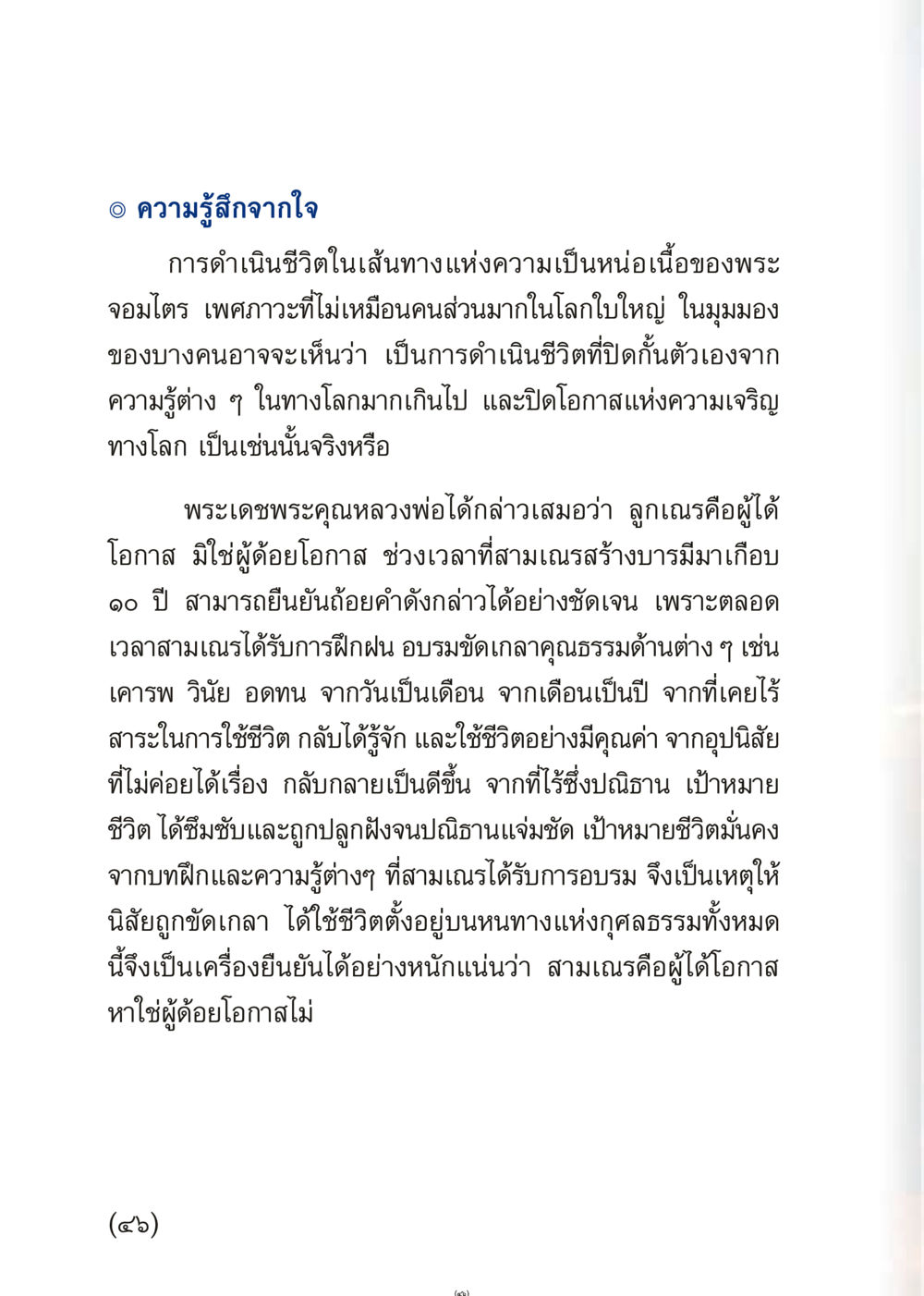 ความรู้สึกจากใจในการดำเนินชีวิตของสามเณร เมื่อไม่รู้จะอ่านอะไร 3 หน้า 46