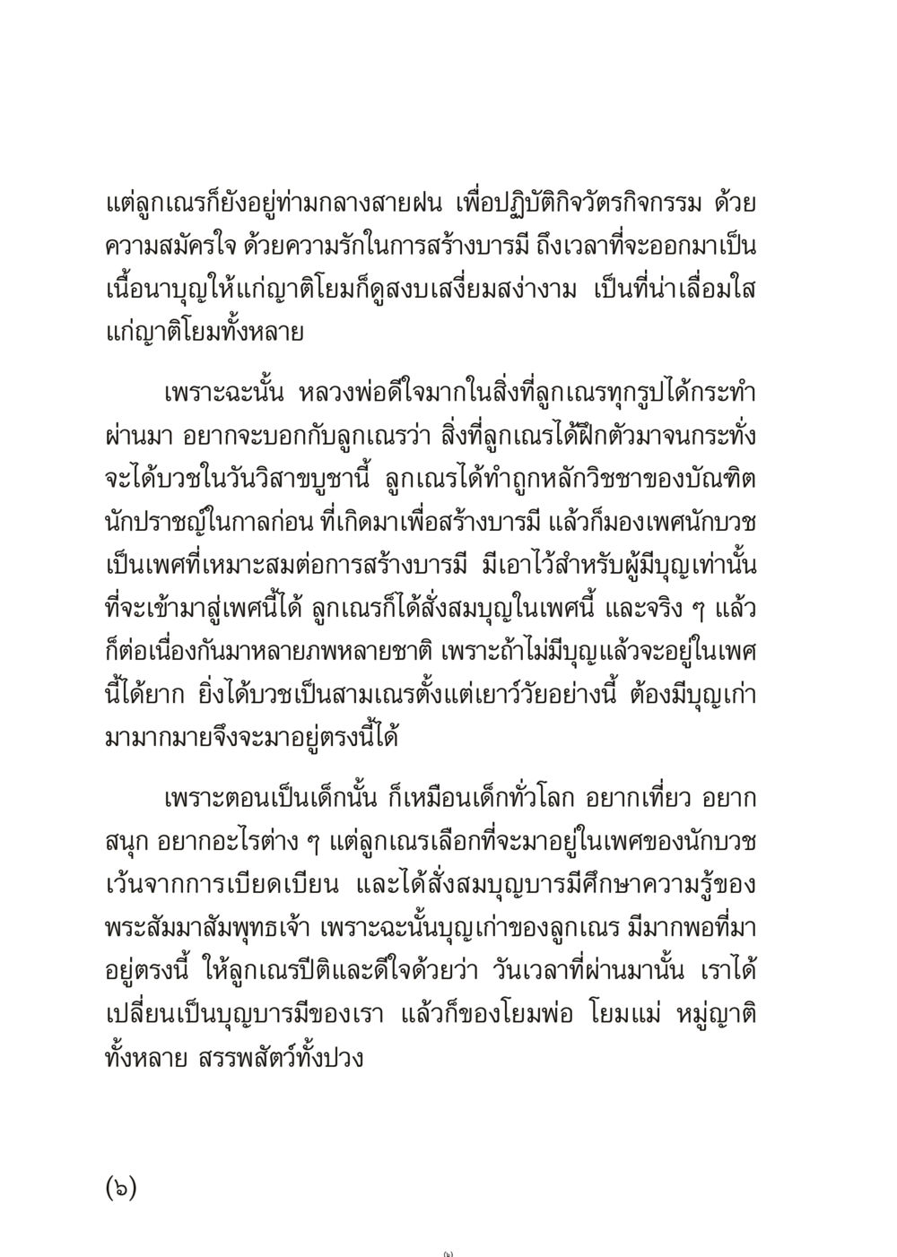 การสร้างบารมีของลูกเณร เมื่อไม่รู้จะอ่านอะไร 3 หน้า 6
