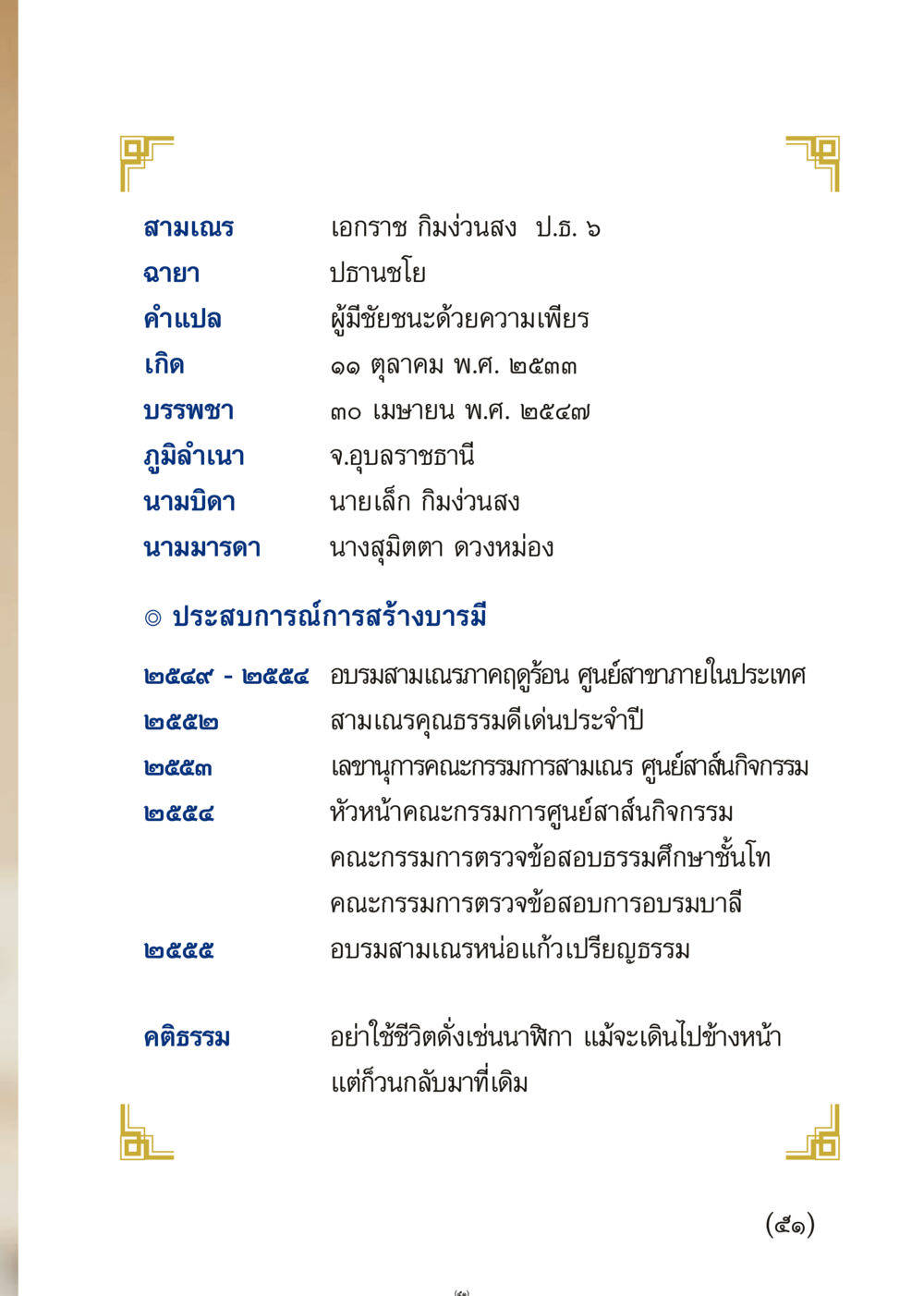 ประวัติสามเณรเอกราช กิมง่วนสูง เมื่อไม่รู้จะอ่านอะไร 3 หน้า 51