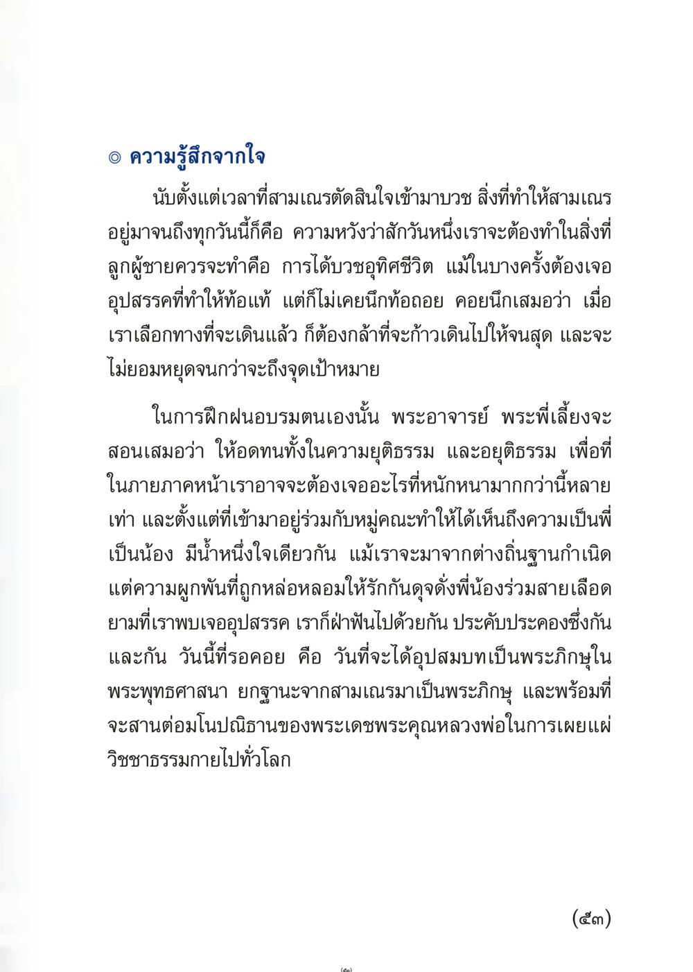 ความรู้สึกจากใจในเส้นทางการบวช เมื่อไม่รู้จะอ่านอะไร 3 หน้า 53
