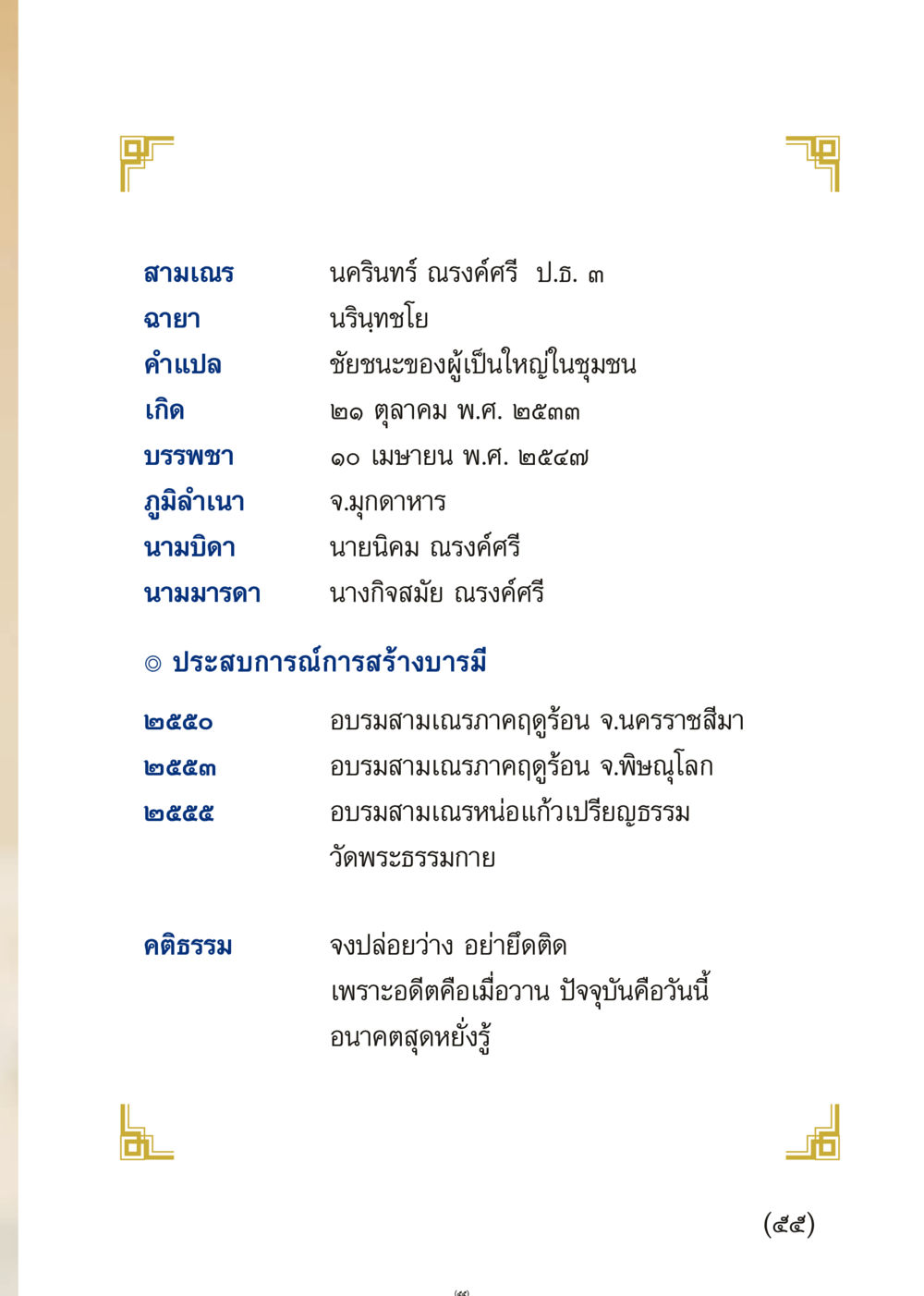 ประวัติสามเณรนครินทร์ ณรงค์ศรี เมื่อไม่รู้จะอ่านอะไร 3 หน้า 55