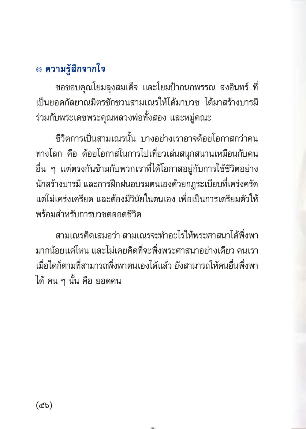 ความรู้สึกจากใจในการบวชสามเณร เมื่อไม่รู้จะอ่านอะไร 3 หน้า 56