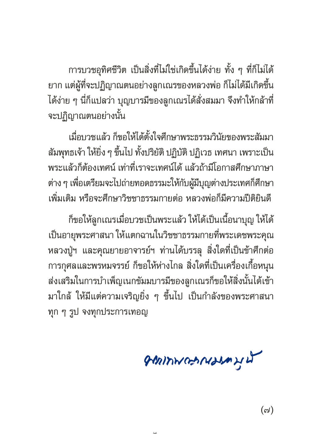 การบวชอุทิศชีวิต เมื่อไม่รู้จะอ่านอะไร 3 หน้า 7