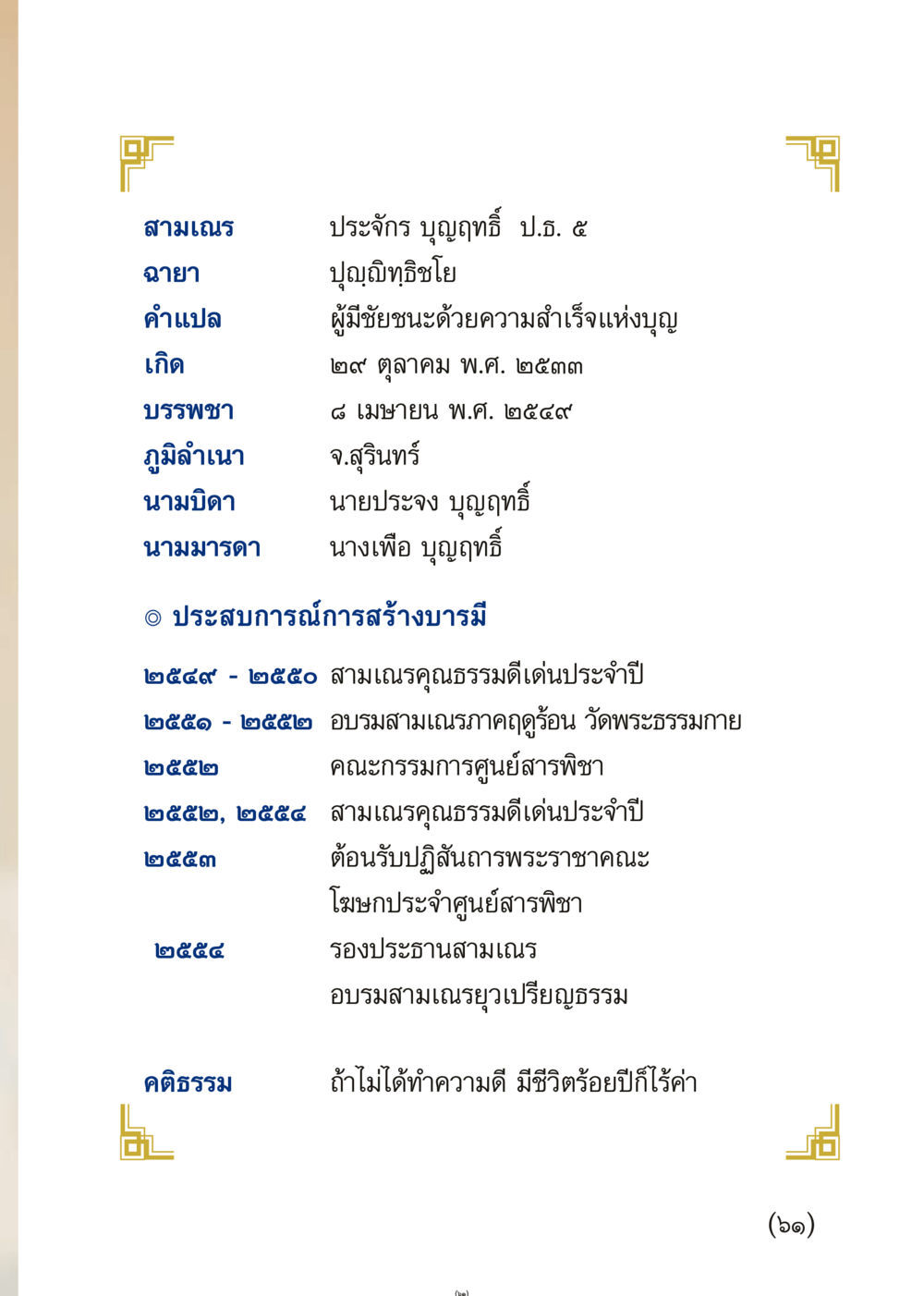 ประวัติสามเณรประจักร บุญฤทธิ์ เมื่อไม่รู้จะอ่านอะไร 3 หน้า 61