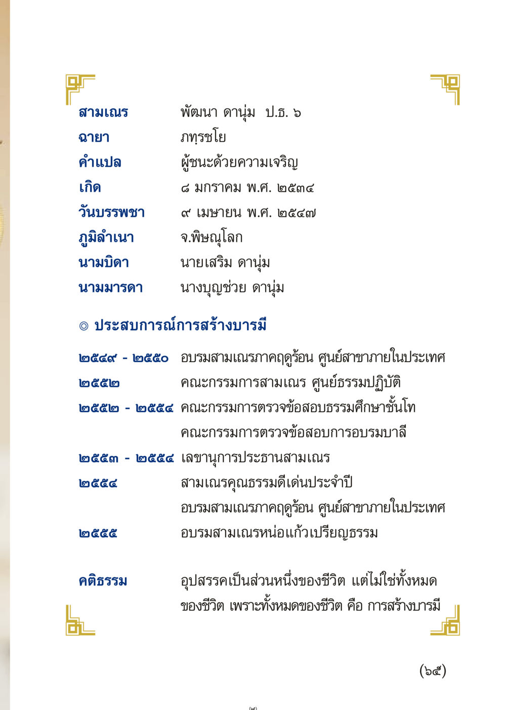 ประวัติสามเณร ดานุ่ม ป.ธ. ๖ เมื่อไม่รู้จะอ่านอะไร 3 หน้า 65