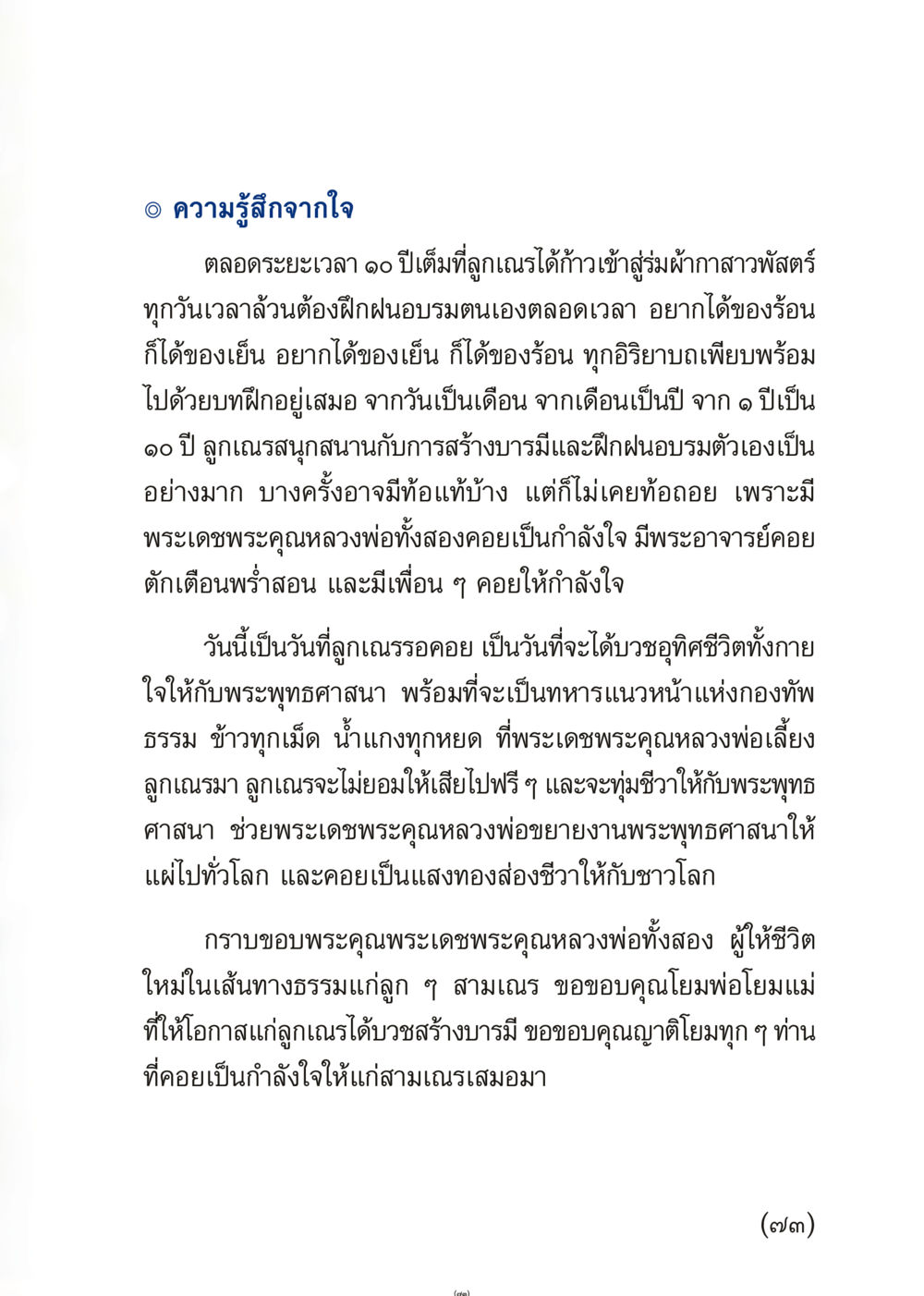 ความรู้สึกจากใจในระยะเวลา ๑๐ ปีของลูกเณร เมื่อไม่รู้จะอ่านอะไร 3 หน้า 73