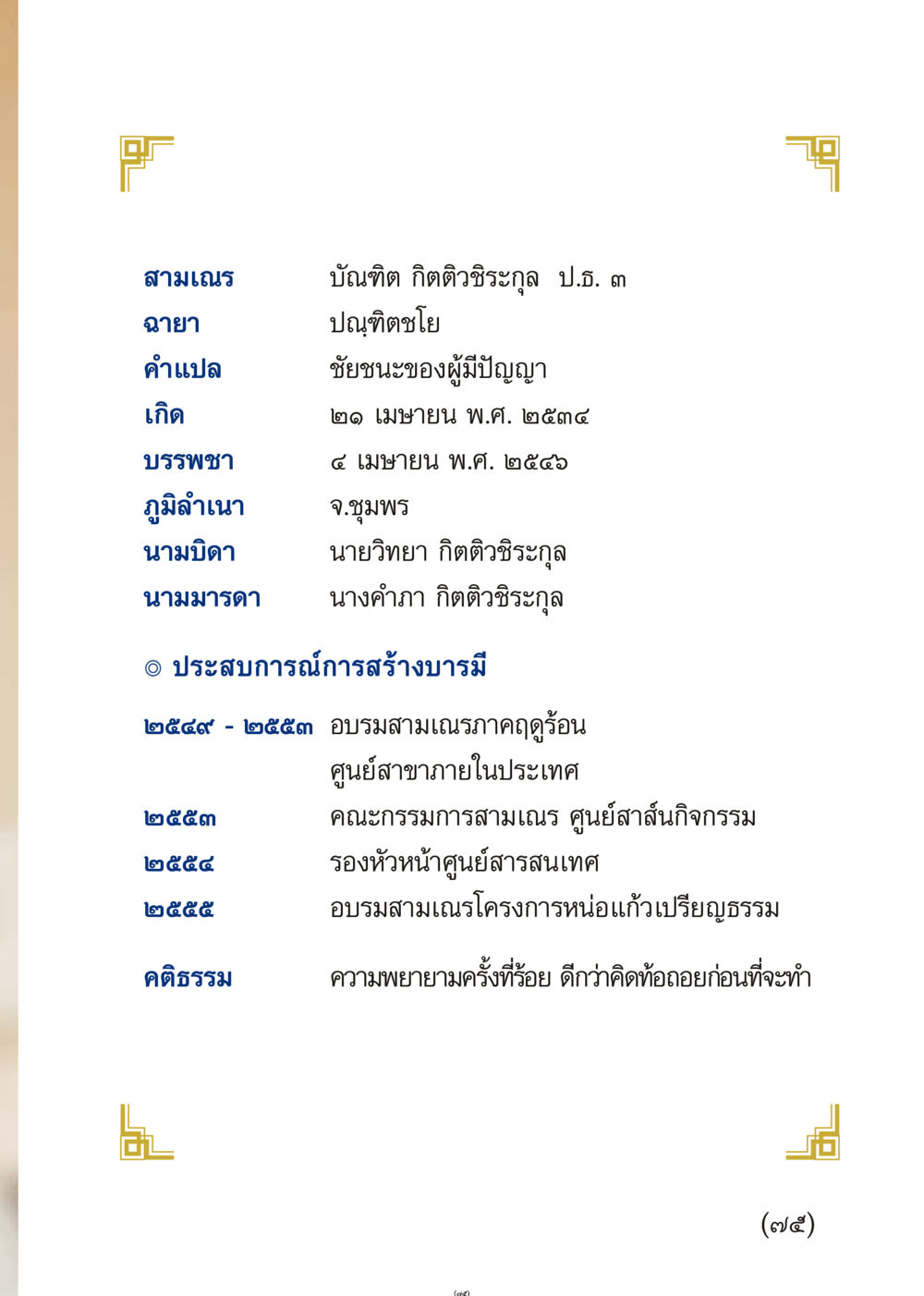 ข้อมูลสามเณรและประสบการณ์การสร้างบารมี เมื่อไม่รู้จะอ่านอะไร 3 หน้า 75