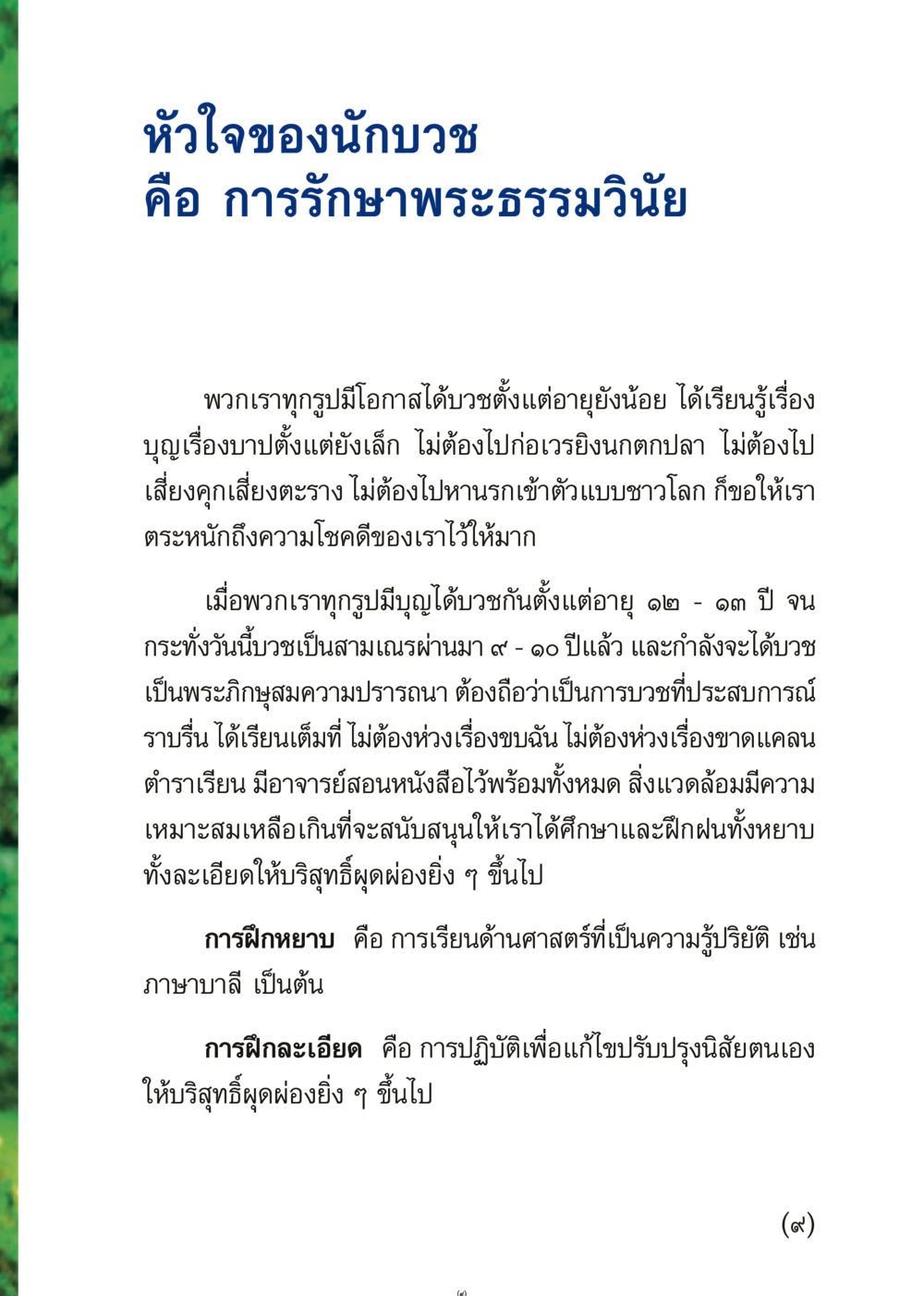 หัวใจของนักบวช เมื่อไม่รู้จะอ่านอะไร 3 หน้า 9