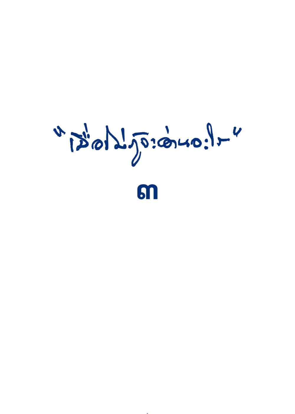null เมื่อไม่รู้จะอ่านอะไร 3 หน้า 81