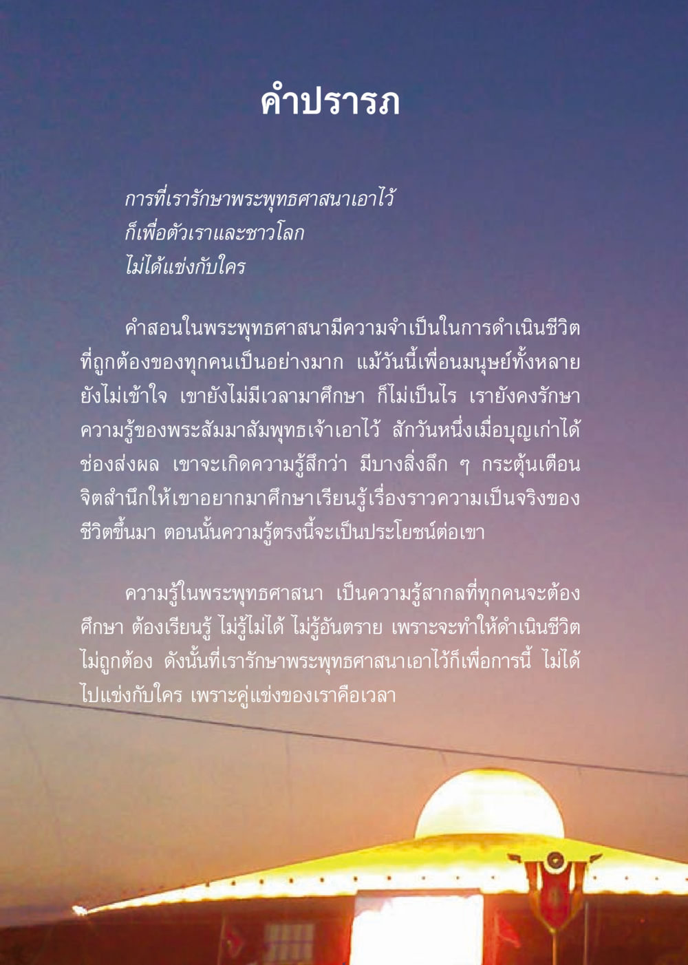 การรักษาพระพุทธศาสนาเพื่อความสุขของชีวิต เมื่อไม่รู้จะอ่านอะไร 3 หน้า 84