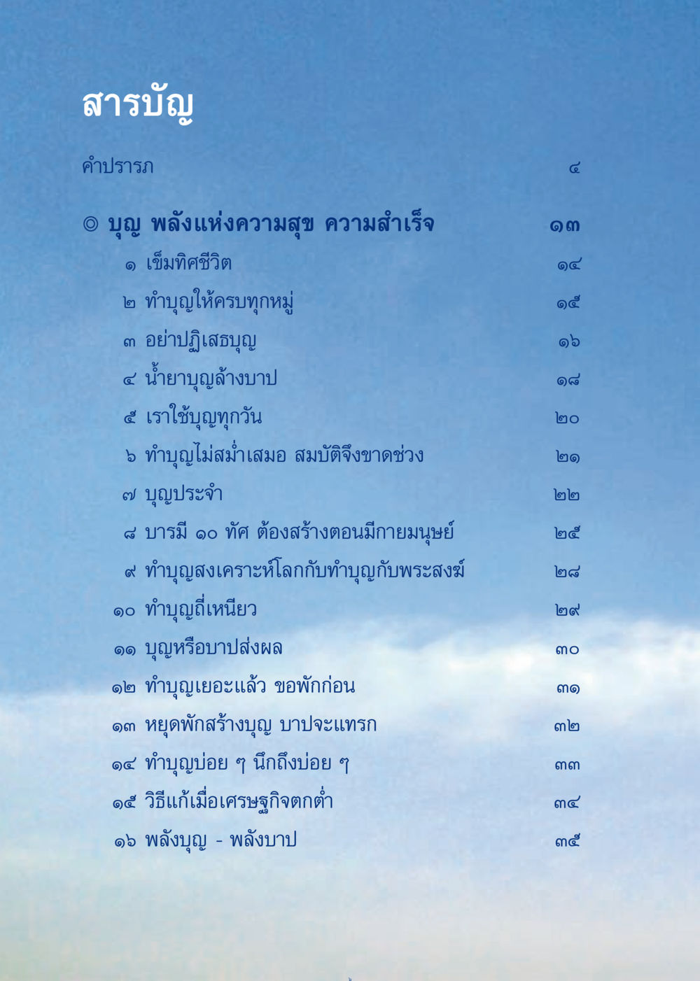 บุญ พลังแห่งความสุข ความสำเร็จ เมื่อไม่รู้จะอ่านอะไร 3 หน้า 86