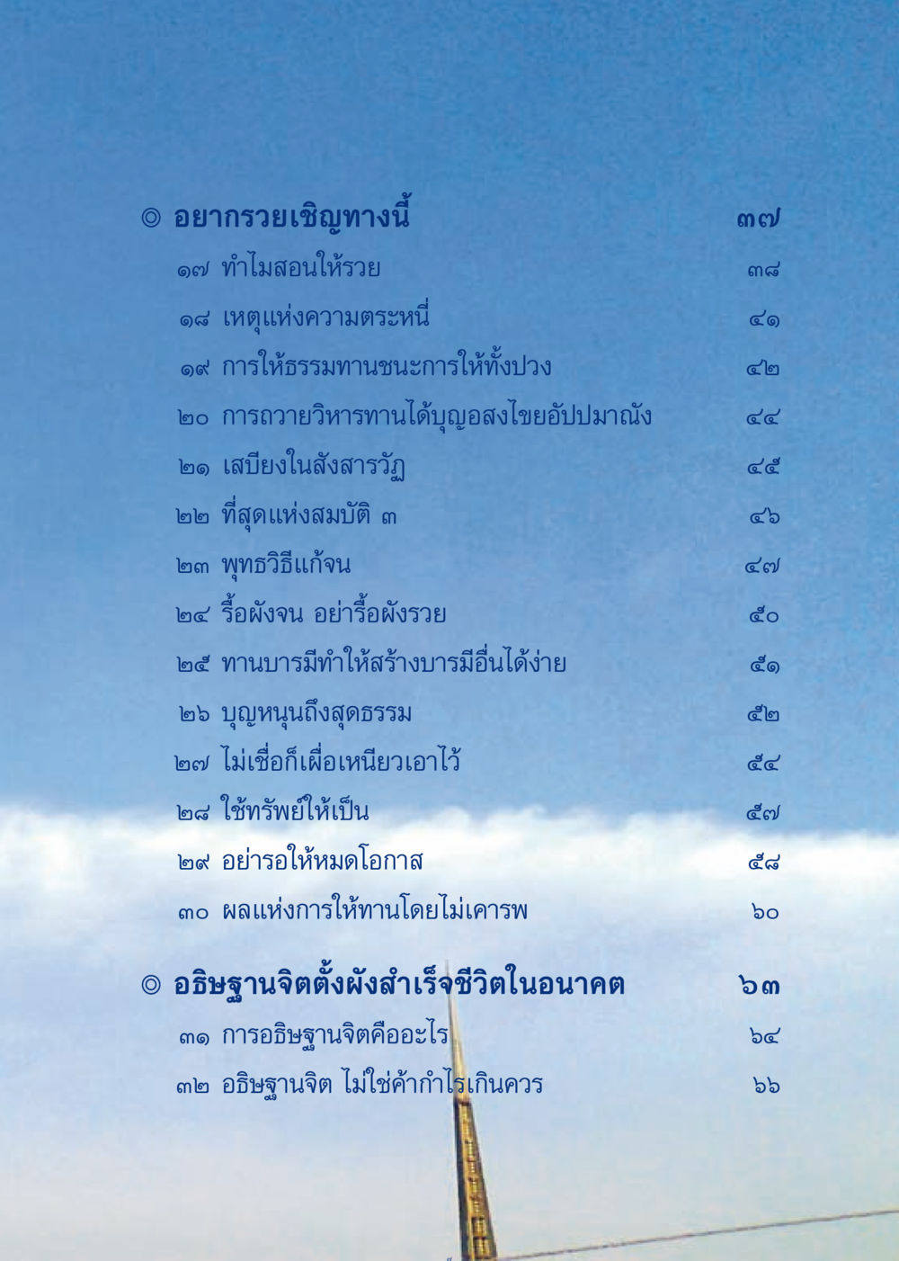 การสร้างความร่ำรวยผ่านการให้และการอธิษฐาน เมื่อไม่รู้จะอ่านอะไร 3 หน้า 87