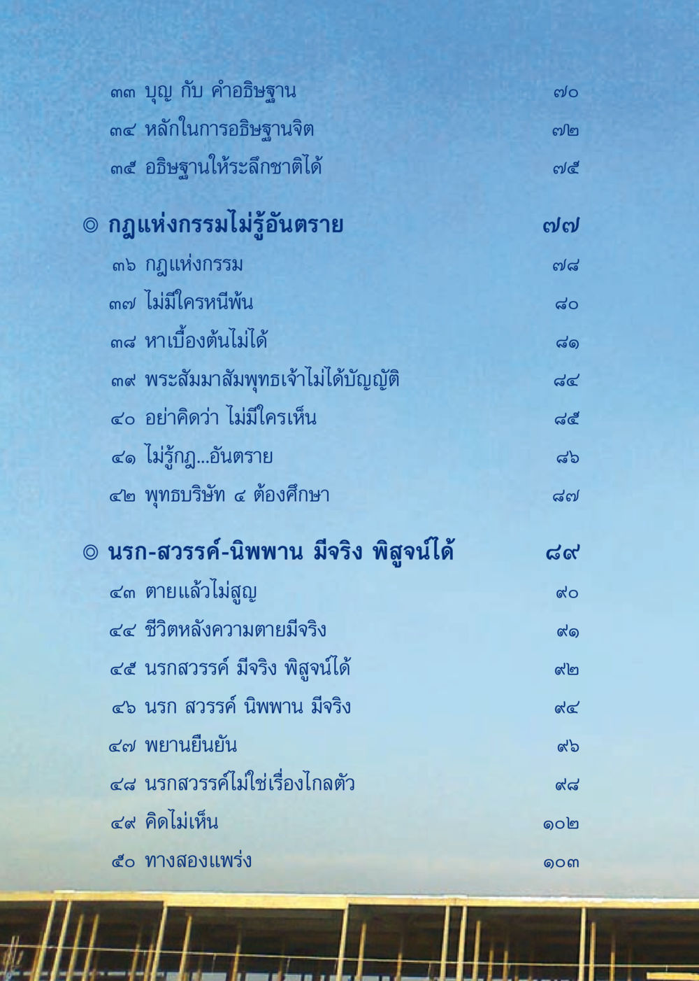 บุญและการอธิษฐาน: ความสำคัญและกฎแห่งกรรม เมื่อไม่รู้จะอ่านอะไร 3 หน้า 88