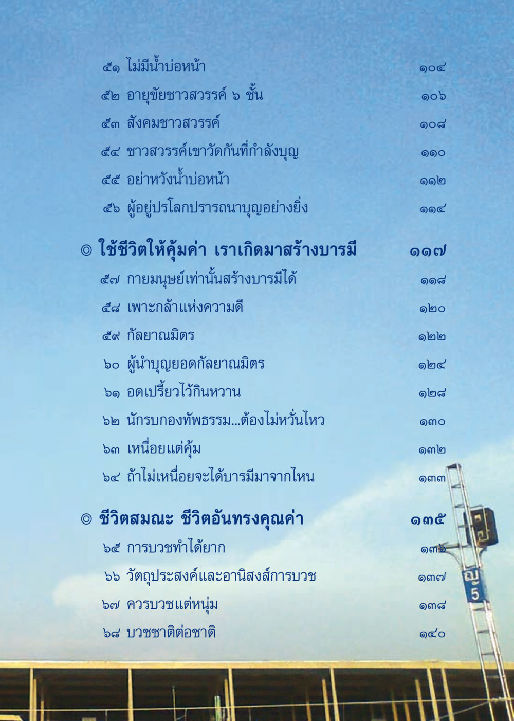 การใช้ชีวิตเพื่อสร้างบารมี เมื่อไม่รู้จะอ่านอะไร 3 หน้า 89