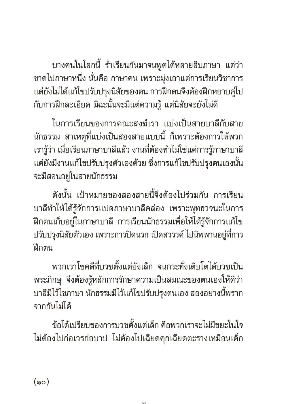 การฝึกตนในสายบาลีและสายธรรม เมื่อไม่รู้จะอ่านอะไร 3 หน้า 10
