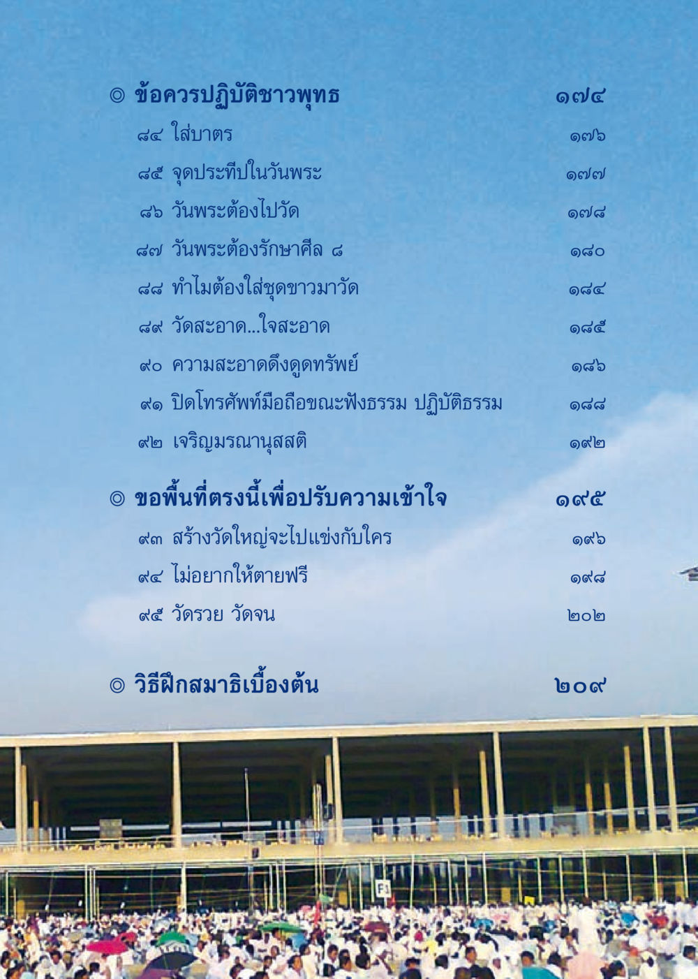 ข้อควรปฏิบัติชาวพุทธ เมื่อไม่รู้จะอ่านอะไร 3 หน้า 91