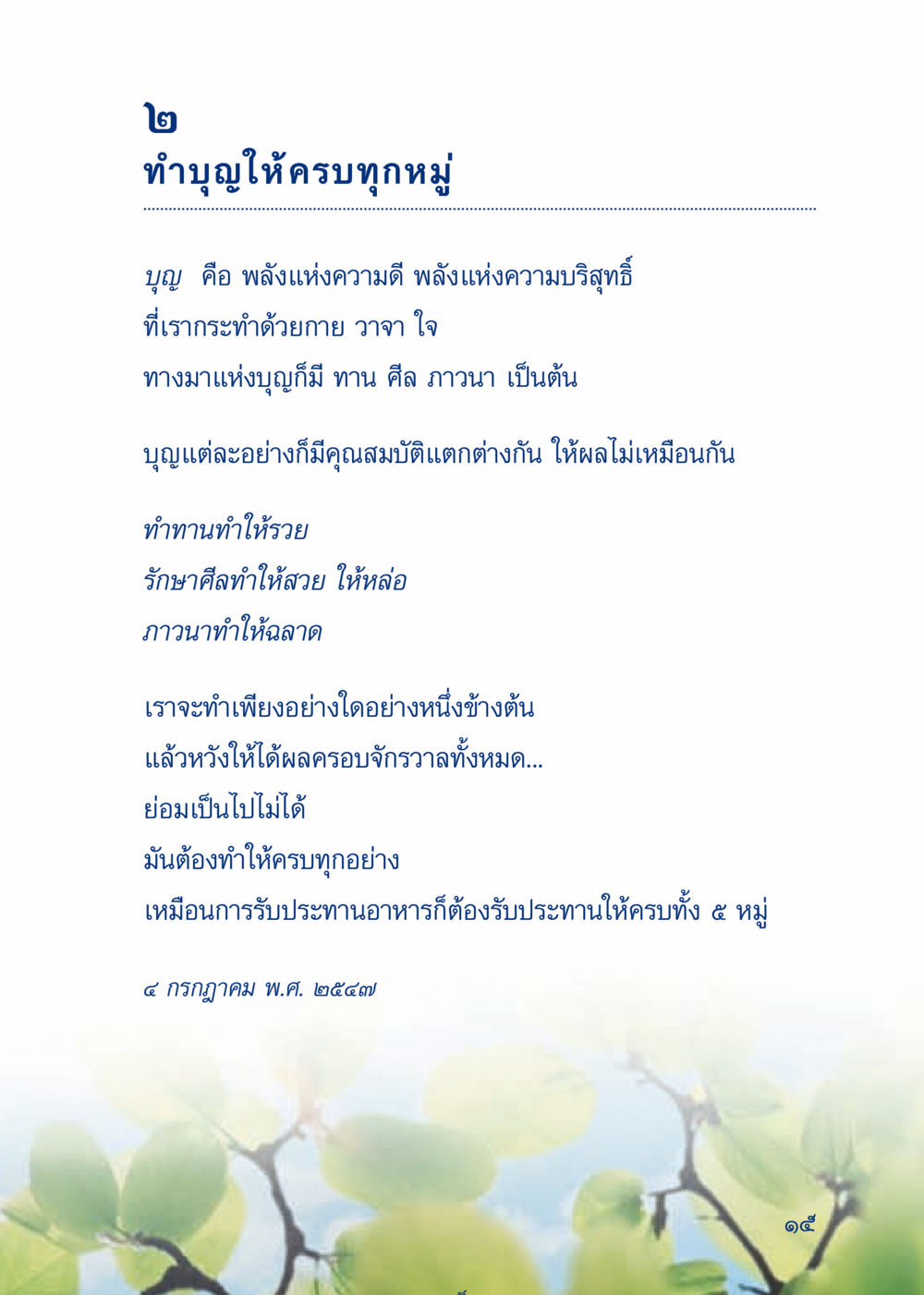 ทำบุญให้ครบทุกหมู่ เมื่อไม่รู้จะอ่านอะไร 3 หน้า 95