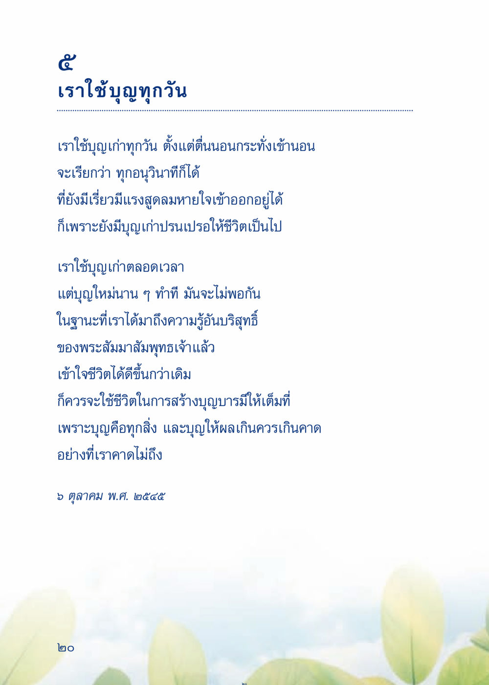การใช้บุญในชีวิตประจำวัน เมื่อไม่รู้จะอ่านอะไร 3 หน้า 100