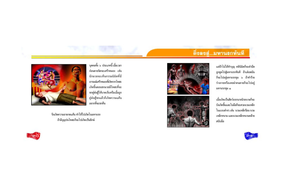 การเห็นกรรมนิมิตก่อนตาย ศึกชิงอบาย หน้า 17