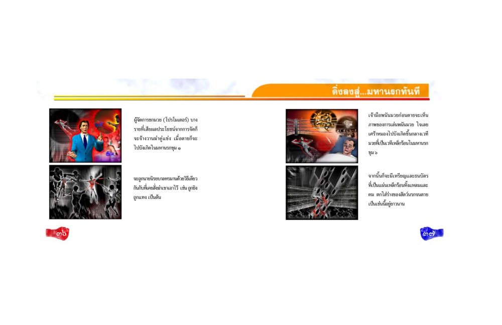 ผลกรรมของผู้จัดการชกมวยและเจ้ามือพนัน ศึกชิงอบาย หน้า 20