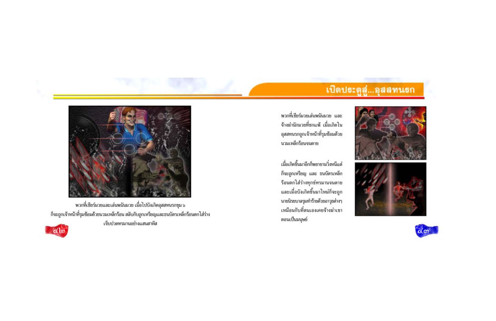 อุสสทนรกขุม 5: บทลงโทษของผู้เล่นพนันมวย ศึกชิงอบาย หน้า 23