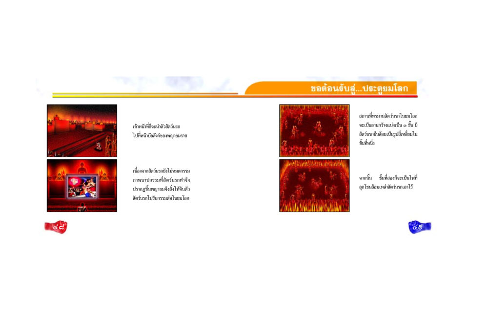 ประตูยมโลก: สถานที่ทรมานสัตว์นรก ศึกชิงอบาย หน้า 26