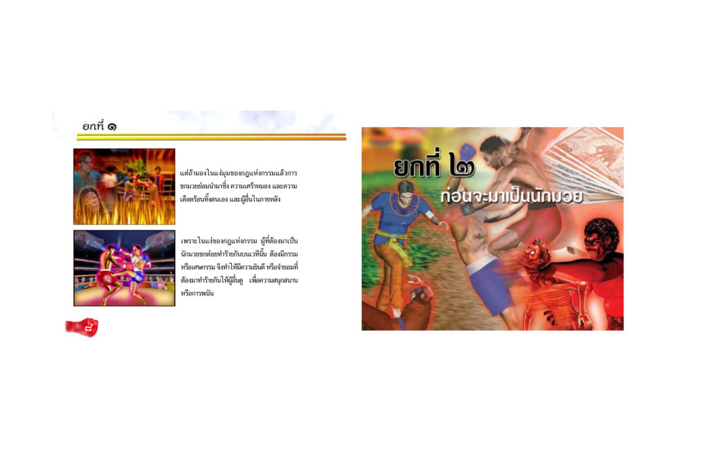 ความจริงของนักมวยในแง่ของกฎแห่งกรรม ศึกชิงอบาย หน้า 6