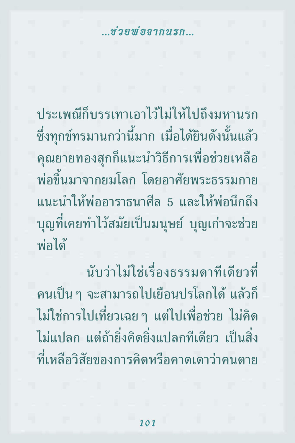 ช่วยพ่อจากนรก คุณยาย IN MY HEART 1 หน้า 101