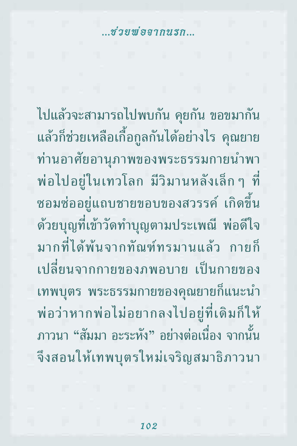 ช่วยพ่อจากนรก: การเดินทางสู่เทวโลก คุณยาย IN MY HEART 1 หน้า 102