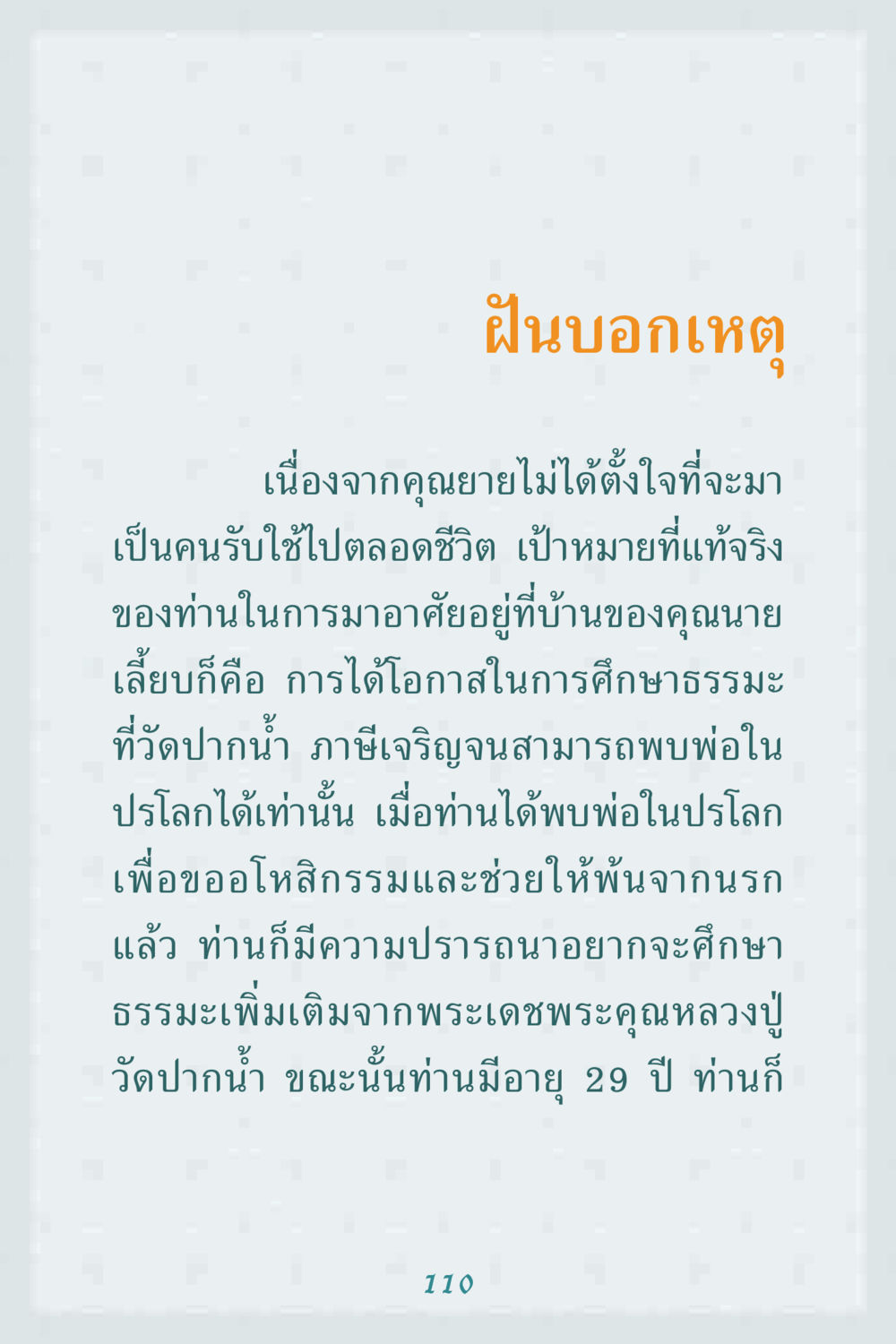 ฝันบอกเหตุ คุณยาย IN MY HEART 1 หน้า 110