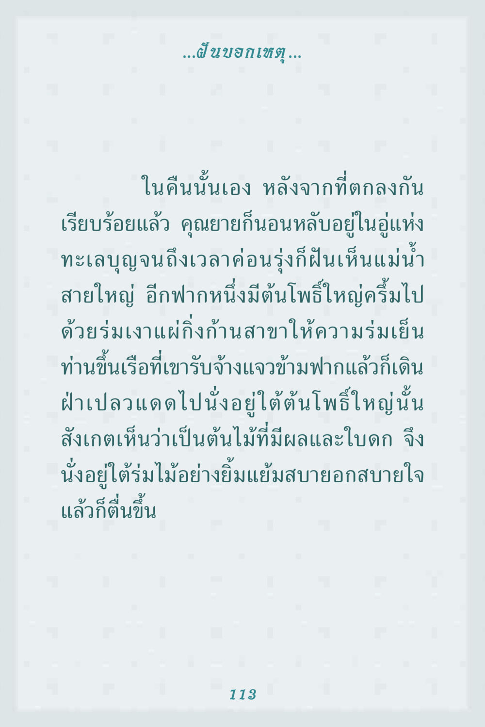 ฝันบอกเขต คุณยาย IN MY HEART 1 หน้า 113