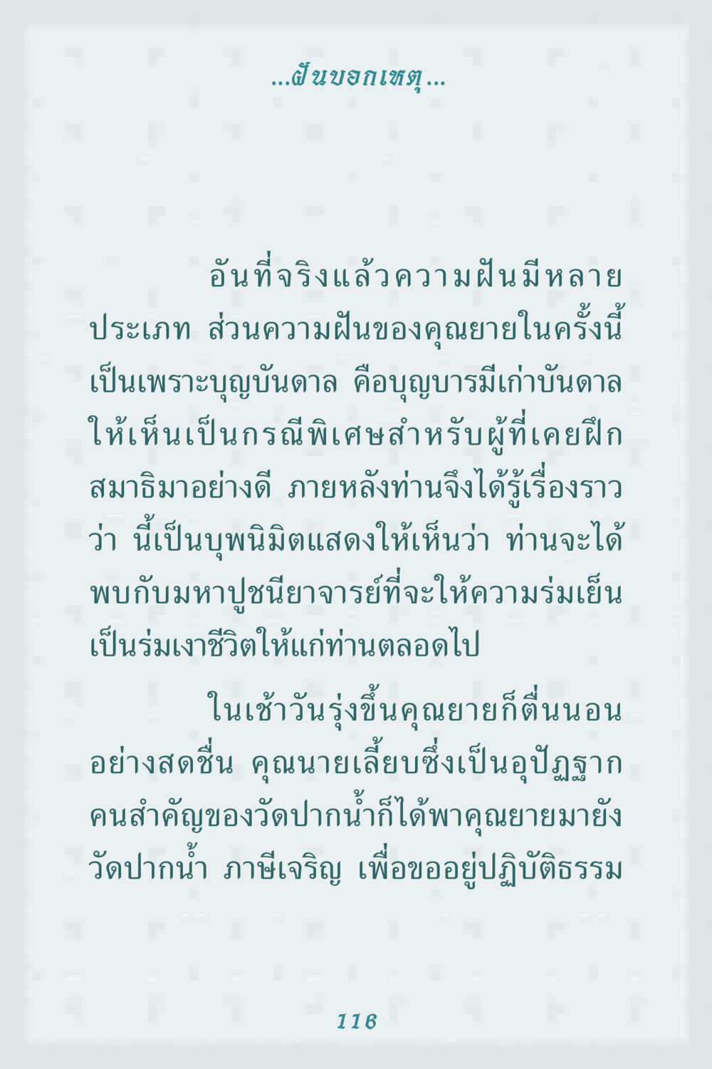 ฝันบอกเหตุและบุญบารมี คุณยาย IN MY HEART 1 หน้า 116