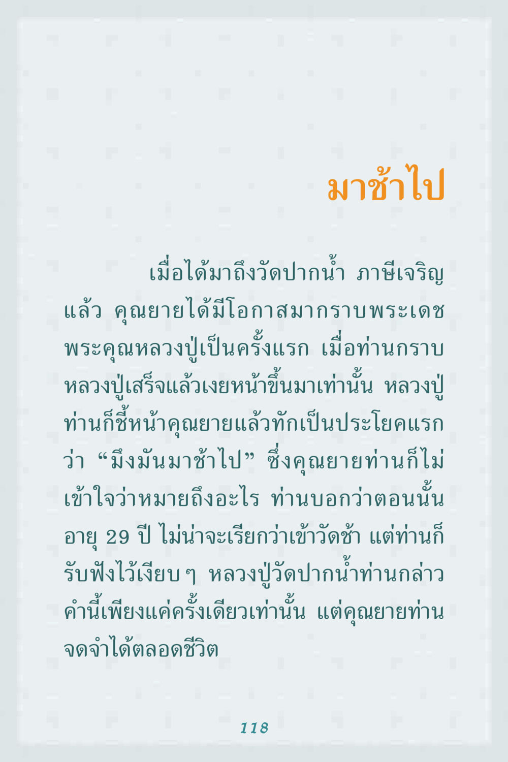 มาช้าไป: ความประทับใจที่ไม่รู้ลืม คุณยาย IN MY HEART 1 หน้า 118