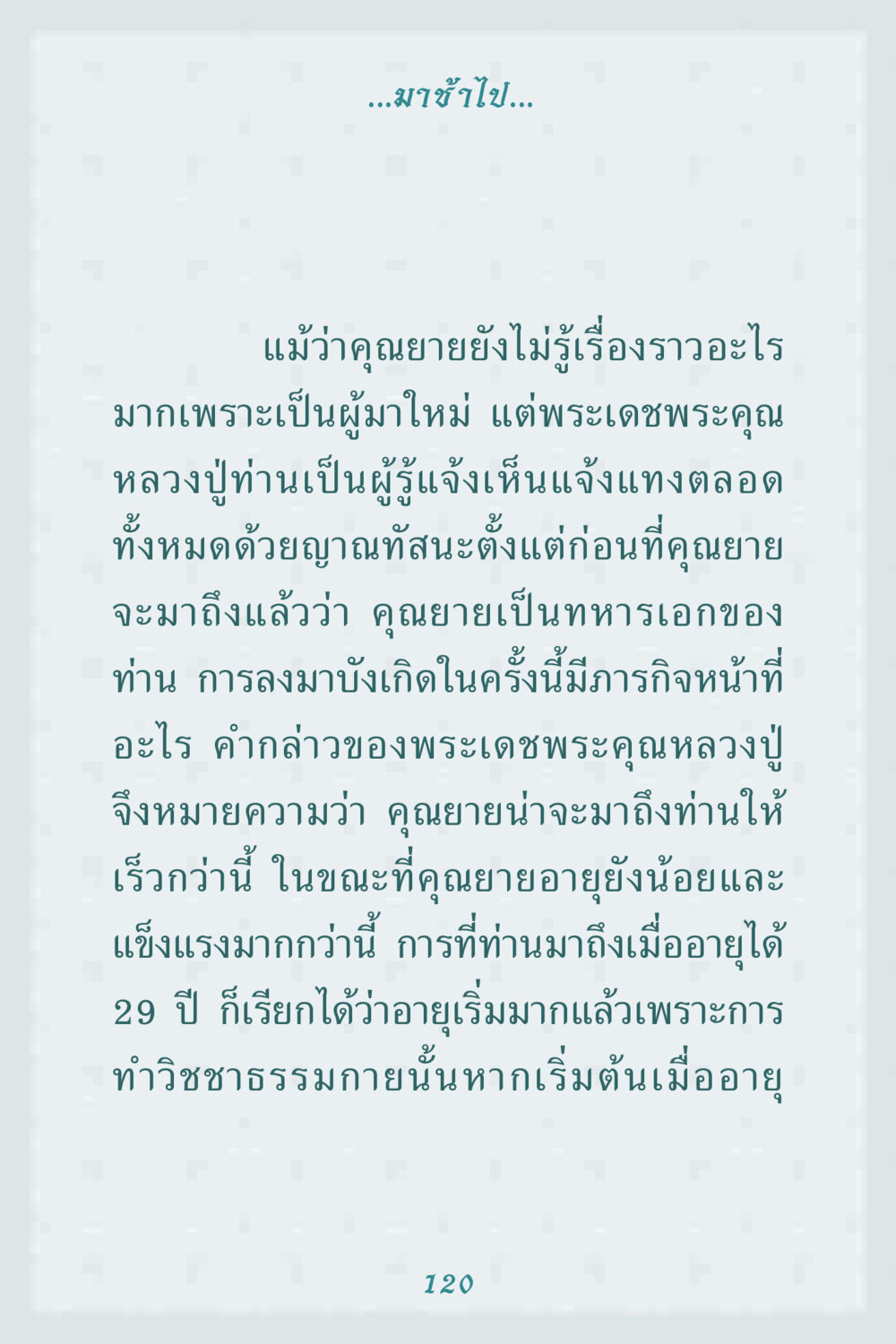คุณยายและภารกิจจากหลวงปู่ คุณยาย IN MY HEART 1 หน้า 120