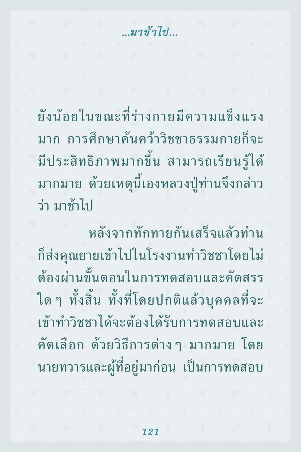 การเข้าทำวิชชาธรรมกาย คุณยาย IN MY HEART 1 หน้า 121