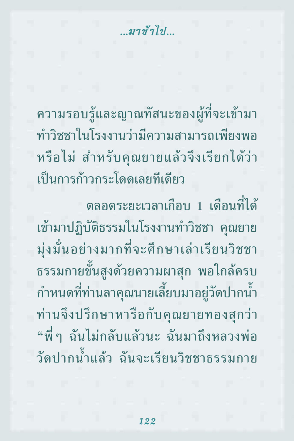 การศึกษาและปฏิบัติธรรมในวิชชาธรรมกาย คุณยาย IN MY HEART 1 หน้า 122