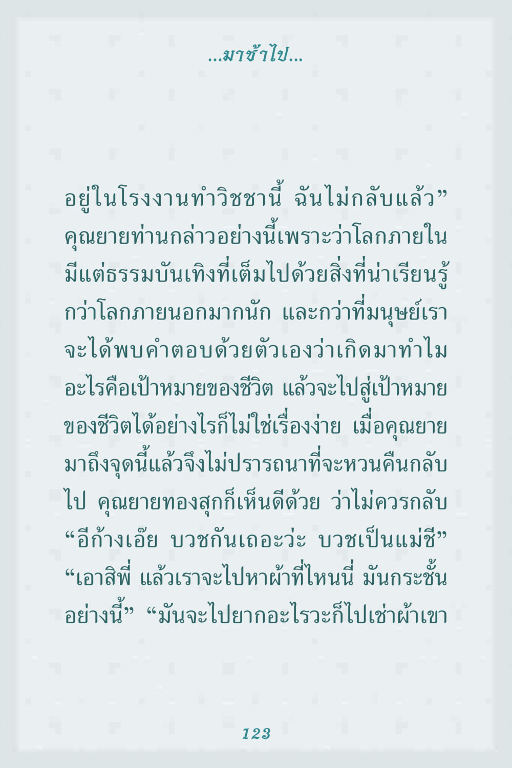 การค้นหาความหมายของชีวิต คุณยาย IN MY HEART 1 หน้า 123