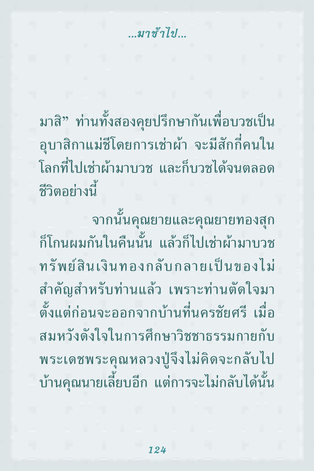 การบวชเป็นอุบาสิกาแม่ชี คุณยาย IN MY HEART 1 หน้า 124