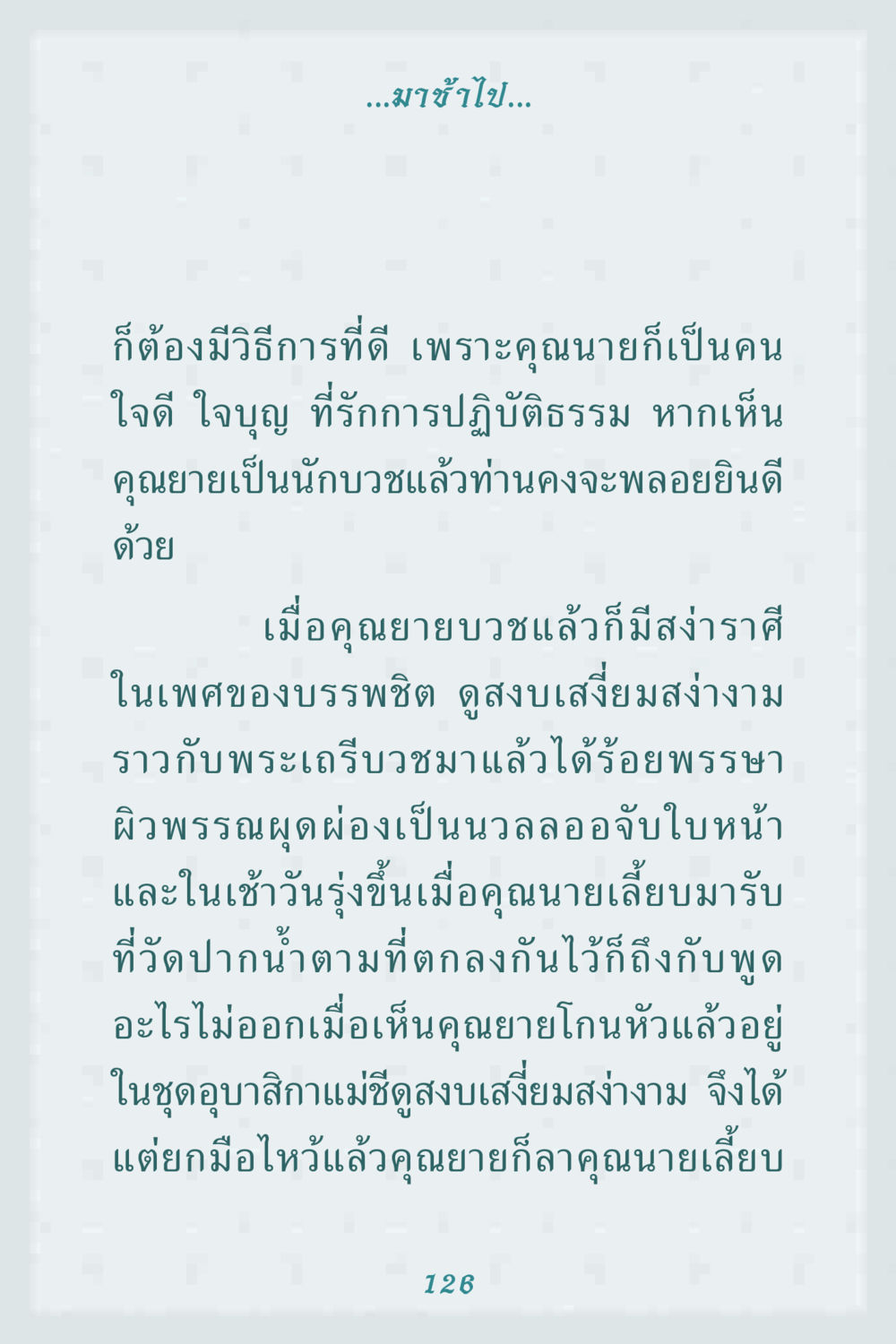 การบวชของคุณยาย คุณยาย IN MY HEART 1 หน้า 126