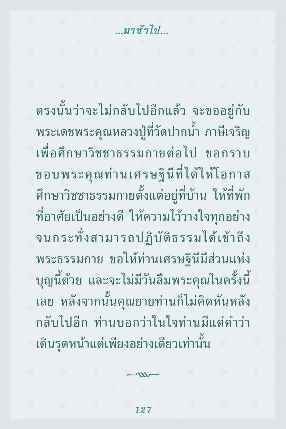 การเดินทางสู่วิชชาธรรมกาย คุณยาย IN MY HEART 1 หน้า 127