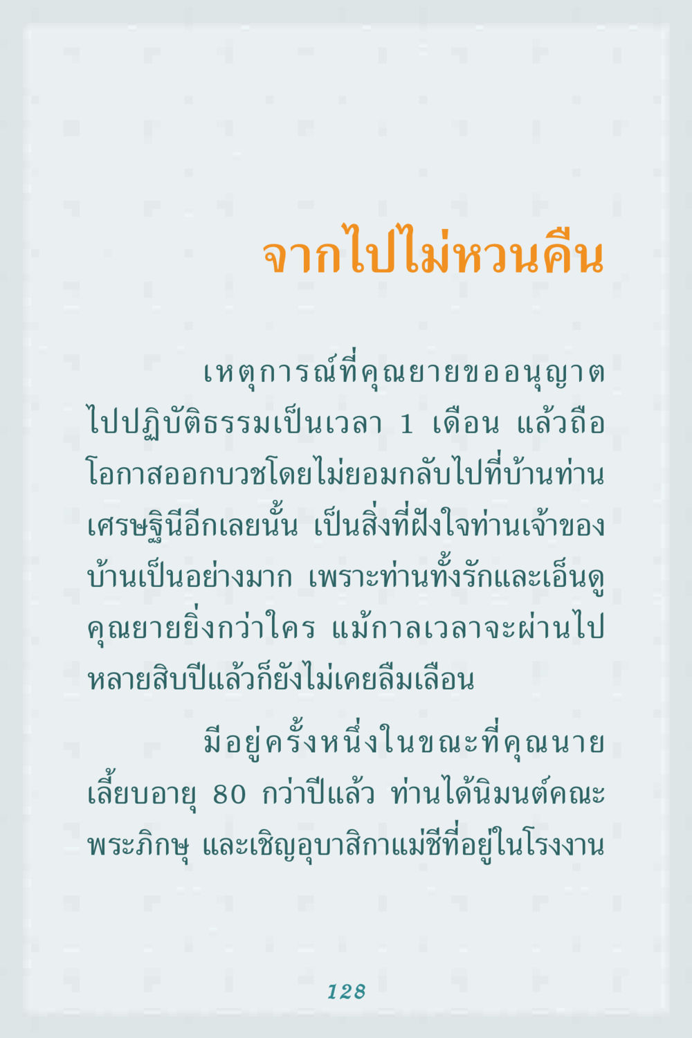 การจากไปไม่หวนคืน คุณยาย IN MY HEART 1 หน้า 128