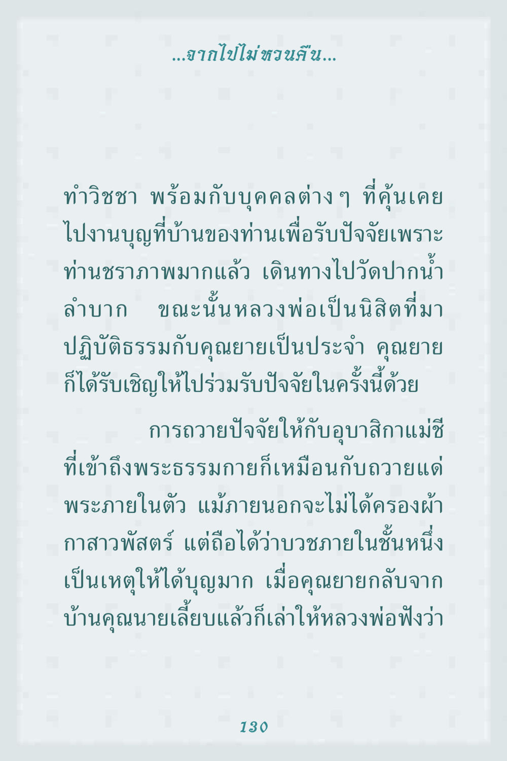 การถวายปัจจัยและการบวชภายใน คุณยาย IN MY HEART 1 หน้า 130